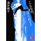 こんなの、はじめて?(講談社文庫) [文庫]