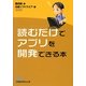 読むだけでアプリを開発できる本(日経ビジネス人文庫) [文庫]