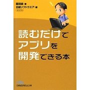 読むだけでアプリを開発できる本(日経ビジネス人文庫) [文庫]
