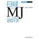 日経MJトレンド情報源〈2013〉(マーケティング・ハンドブック) [単行本]