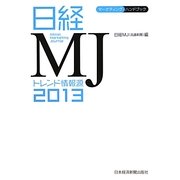日経MJトレンド情報源〈2013〉(マーケティング・ハンドブック) [単行本]