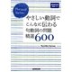 Phrasal Verbs やさしい動詞でこんなに伝わる句動詞の問題精選600(NHK出版英語ドリル) [単行本]
