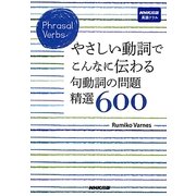 Phrasal Verbs やさしい動詞でこんなに伝わる句動詞の問題精選600(NHK出版英語ドリル) [単行本]