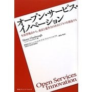 オープン・サービス・イノベーション―生活者視点から、成長と競争力のあるビジネスを創造する [単行本]