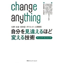 自分を見違えるほど変える技術 チェンジ・エニシング―仕事・お金・依存症・ダイエット・人間関係 [単行本]