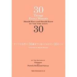 すべての女性が30歳までに知っておきたい30のこと [単行本]