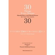 すべての女性が30歳までに知っておきたい30のこと [単行本]