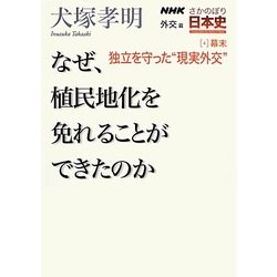 ヨドバシ Com Nhkさかのぼり日本史 外交篇 4 幕末 独立を守った 現実外交 なぜ 植民地化を免れることができたのか 全集叢書 通販 全品無料配達