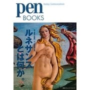 ルネサンスとは何か。(pen BOOKS) [単行本]