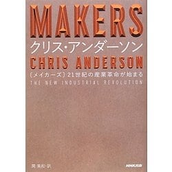 MAKERS―21世紀の産業革命が始まる [単行本]