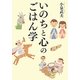 いのちと心のごはん学 [単行本]