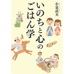 いのちと心のごはん学 [単行本]