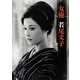 女優 若尾文子 [単行本]