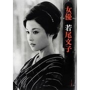女優 若尾文子 [単行本]