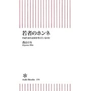 若者のホンネ―平成生まれは何を考えているのか(朝日新書) [新書]