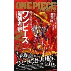 ヨドバシ Com ワンピース最強考察z 単行本 通販 全品無料配達