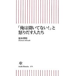 「俺は聞いてない!」と怒りだす人たち(朝日新書) [新書]