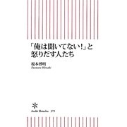 「俺は聞いてない!」と怒りだす人たち(朝日新書) [新書]