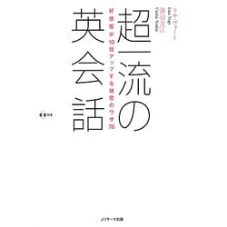 超一流の英会話―好感度が10倍アップする秘密のワザ76 [単行本]