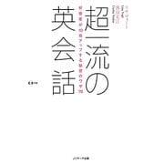 超一流の英会話―好感度が10倍アップする秘密のワザ76 [単行本]