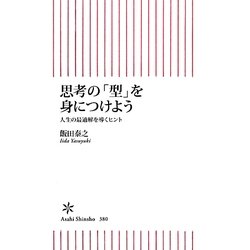 思考の「型」を身につけよう―人生の最適解を導くヒント(朝日新書) [新書]