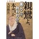 公開霊言 親鸞よ、「悪人こそ救われる」は本当か [単行本]
