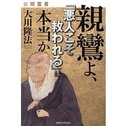 公開霊言 親鸞よ、「悪人こそ救われる」は本当か [単行本]