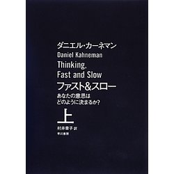ファスト&スロー―あなたの意思はどのように決まるか?〈上〉 [単行本]