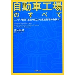 自動車工場のすべて―エンジン製造・塗装・組立から生産管理の秘訣まで [単行本]