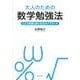 大人のための数学勉強法―どんな問題も解ける10のアプローチ [単行本]