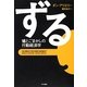 ずる―嘘とごまかしの行動経済学 [単行本]