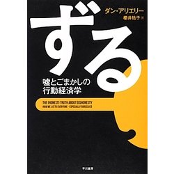 ずる―嘘とごまかしの行動経済学 [単行本]