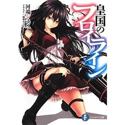 皇国のフロイライン(富士見ファンタジア文庫) [文庫]