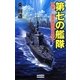 第七の艦隊―奇襲!!重雷装艦隊出撃す!(歴史群像新書) [新書]