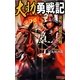 大助勇戦記―逆転!道明寺合戦(歴史群像新書) [新書]