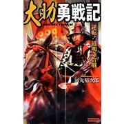 大助勇戦記―逆転!道明寺合戦(歴史群像新書) [新書]