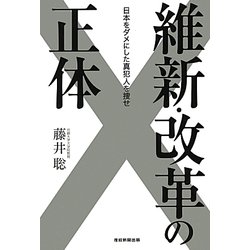 維新・改革の正体―日本をダメにした真犯人を捜せ [単行本]