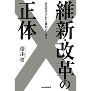 維新・改革の正体―日本をダメにした真犯人を捜せ [単行本]
