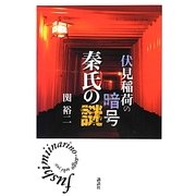 伏見稲荷の暗号 秦氏の謎 [単行本]