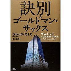 訣別 ゴールドマン・サックス [単行本]