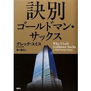 訣別 ゴールドマン・サックス [単行本]