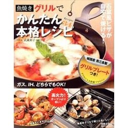 魚焼きグリルでかんたん本格レシピ [単行本]