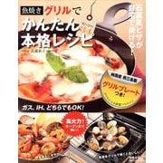 魚焼きグリルでかんたん本格レシピ [単行本]