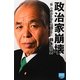 政治家崩壊―「情」の政治を取り戻すために(徳間ポケット) [単行本]