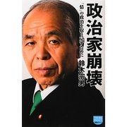 政治家崩壊―「情」の政治を取り戻すために(徳間ポケット) [単行本]