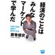 経済のことはみんなマーケットで学んだ―外資で働き、金融で成功する法(徳間ポケット) [単行本]