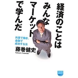 経済のことはみんなマーケットで学んだ―外資で働き、金融で成功する法(徳間ポケット) [単行本]