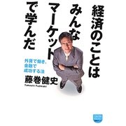 経済のことはみんなマーケットで学んだ―外資で働き、金融で成功する法(徳間ポケット) [単行本]