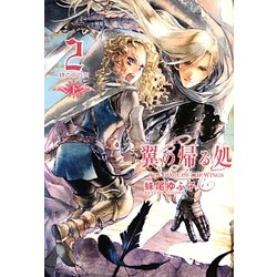 翼の帰る処〈2〉鏡の中の空〈下〉 [単行本]