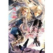 翼の帰る処〈2〉鏡の中の空〈下〉 [単行本]